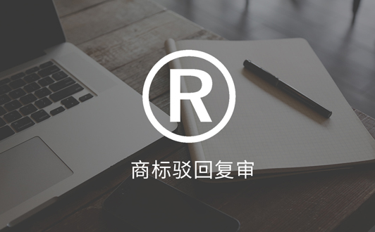 商標(biāo)被部分駁回后的3個(gè)應(yīng)對(duì)方法(1).jpg