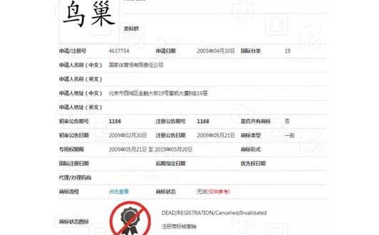 “鳥巢”商標部分被撤三，商標注冊成功并非一勞永逸！(3).jpg