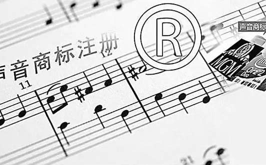 什么是聲音商標(biāo)？聲音商標(biāo)該如何保護？