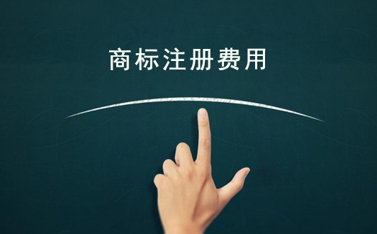 北京注冊商標(biāo)費用清單_官費_代理費_類別費
