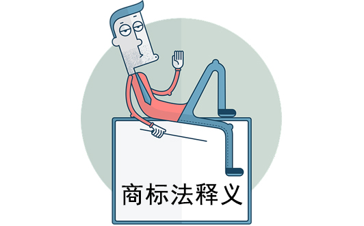 注冊商標(biāo)的續(xù)展、變更、轉(zhuǎn)讓和使用許可條文釋義