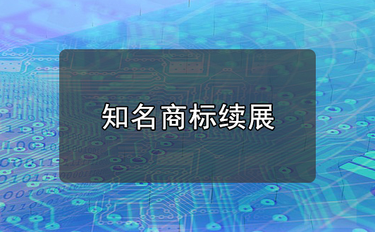 商標(biāo)續(xù)展