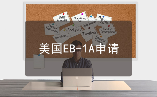 美國(guó)EB-1A申請(qǐng)（要求、流程、注意事項(xiàng)）