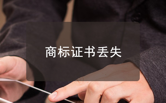 商標證書丟失后果，補辦商標證書方法