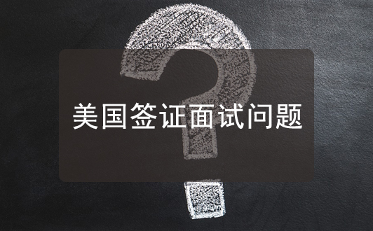 美國(guó)簽證面簽問(wèn)及中美貿(mào)易戰(zhàn)問(wèn)題怎么辦
