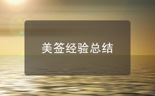 美國簽證過簽經驗總結，這三點很重要