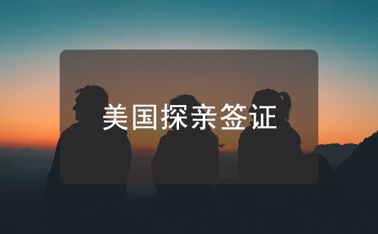 給爸媽申請美國探親簽證指南，不懂的快來做功課