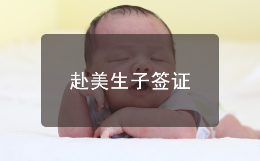 赴美生子到底選擇旅行簽還是誠實簽，這四種情況需了解