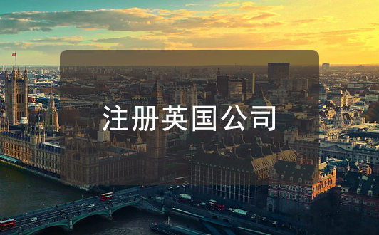 為什么近年來(lái)海外投資人熱衷于注冊(cè)英國(guó)公司