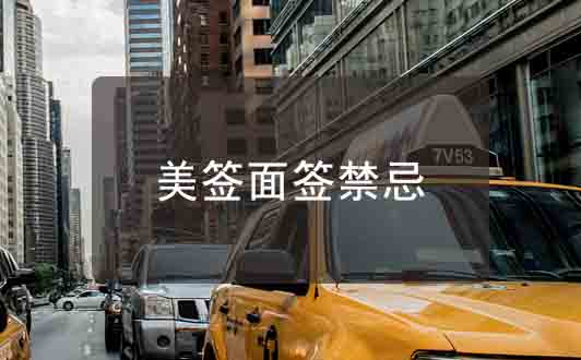 申請(qǐng)美國(guó)簽證禁忌，減少被拒簽的概率