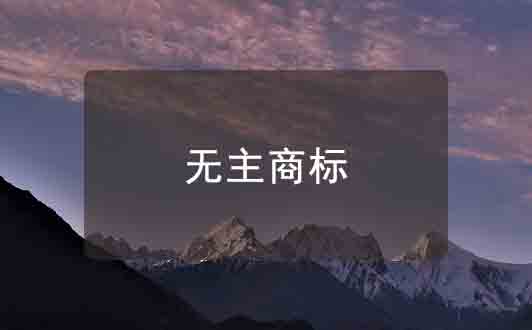 無主商標(biāo)介紹，無主商標(biāo)的成因