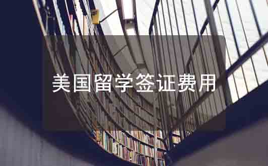 美國(guó)留學(xué)簽證費(fèi)用清單，小本本記好了
