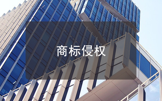 商標(biāo)侵權(quán)判斷時應(yīng)查清哪些事實(shí)?