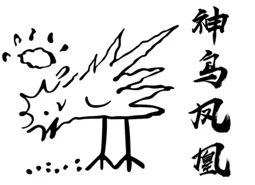 唐伯虎點秋香里的神鳥鳳凰,被注冊商標(biāo)啦!2