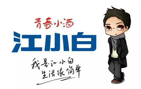 “江小白”的成名花路，你學(xué)到了幾招？1