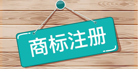 「商標(biāo)注冊(cè)陷阱」注冊(cè)商標(biāo)常見的3種代理陷阱！2