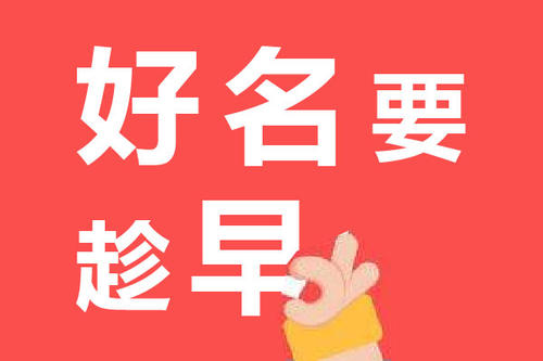 想要提高商標(biāo)注冊成功率一定要了解這些！