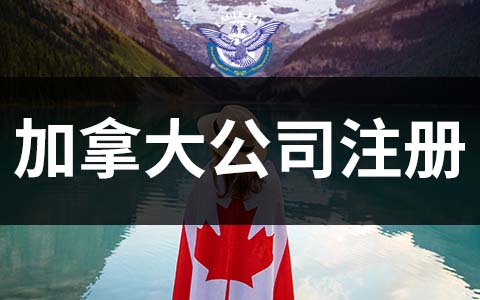 加拿大公司注冊(cè)