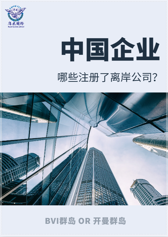注冊(cè)離岸公司